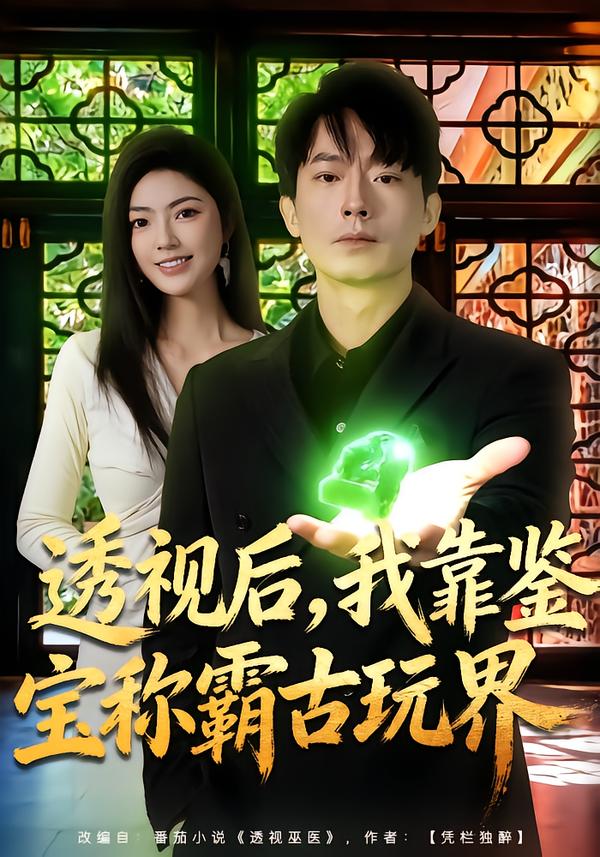 透视后，我靠鉴宝称霸古玩界第03集