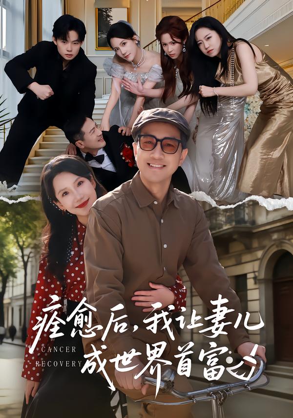 痊愈后，我让妻儿成世界首富第26集