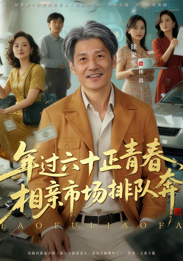 老夫聊发少年狂，保姆成群很正常第37集
