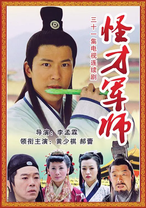 神机妙算刘伯温2006第01集