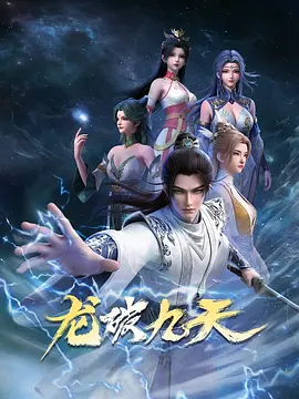 龙破九天第12集