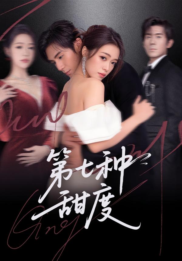 第七种甜度第21集