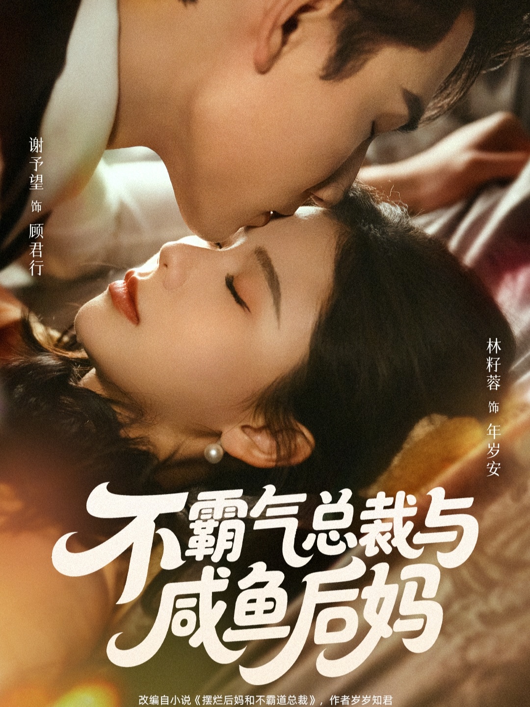 不霸气总裁与咸鱼后妈第39集