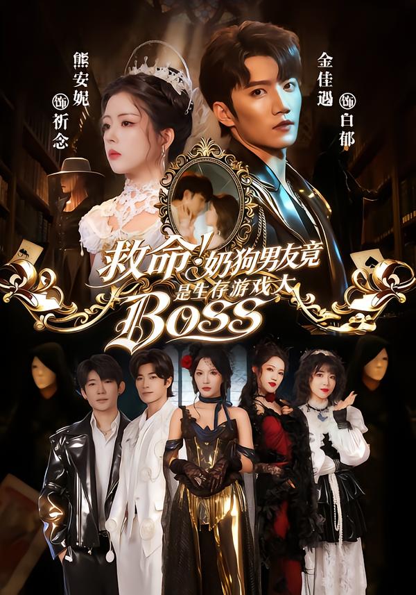 救命！奶狗男友竟是生存游戏大BOSS第01集