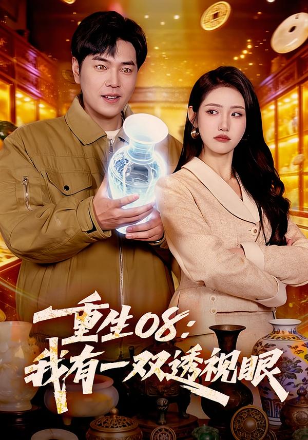 重生08：我有一双透视眼第51集