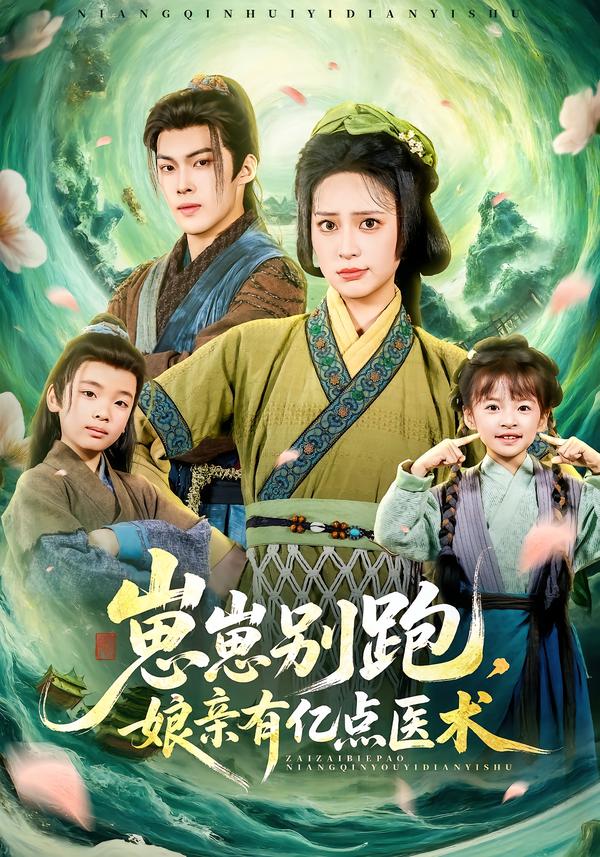 崽崽别跑，娘亲有亿点医术第73集