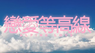 恋爱等高线第14集