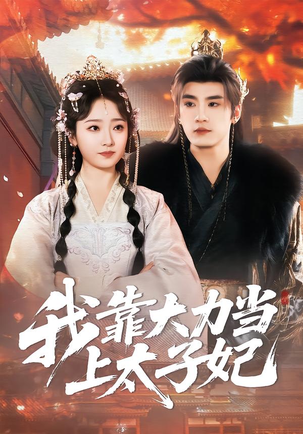 我靠大力当上太子妃第38集