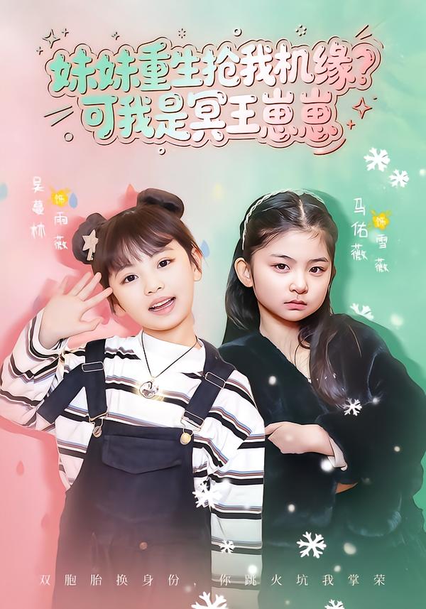 妹妹重生抢我机缘？可我是冥王崽崽第05集
