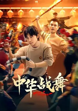 中华战舞第15集