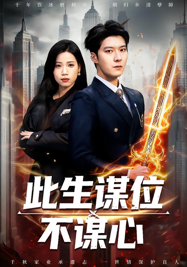 此生谋位不谋心第26集