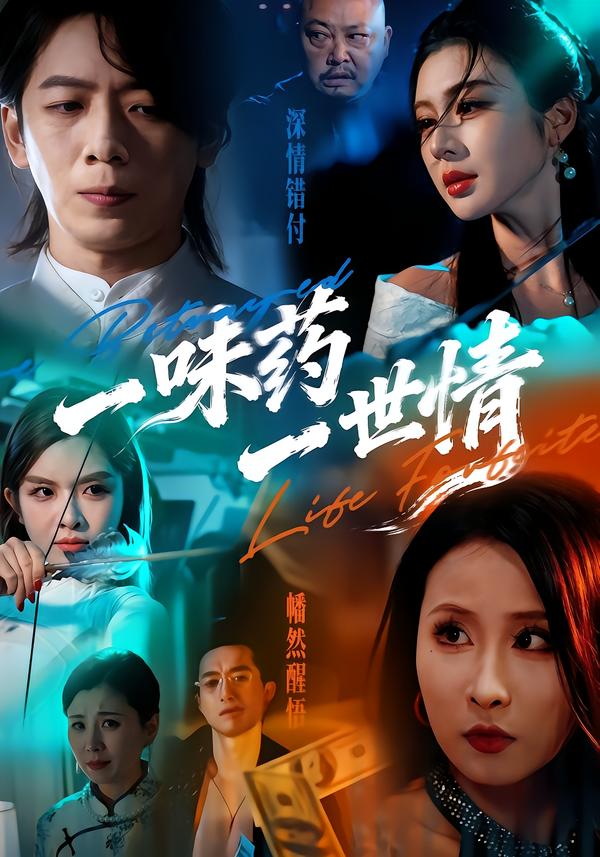 一味药一世情第21集