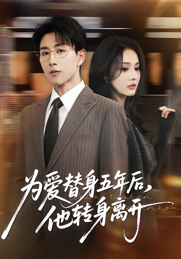 为爱替身五年后，他转身离开第37集
