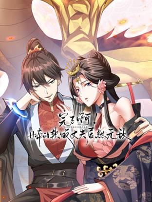 完了啊！女帝的软饭丈夫居然无敌动态漫第16集