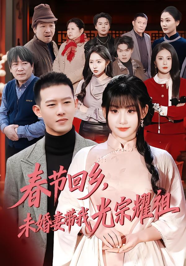 春节回乡，未婚妻带我光宗耀祖第01集