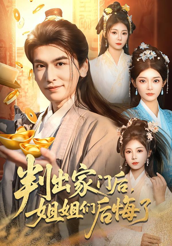 判出家门后，姐姐们后悔了第01集