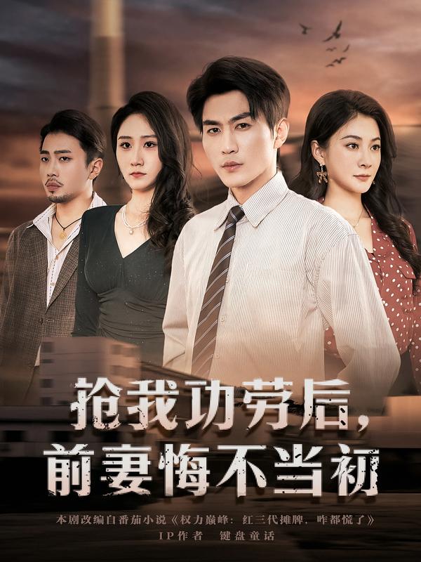 抢我功劳后，前妻悔不当初第14集