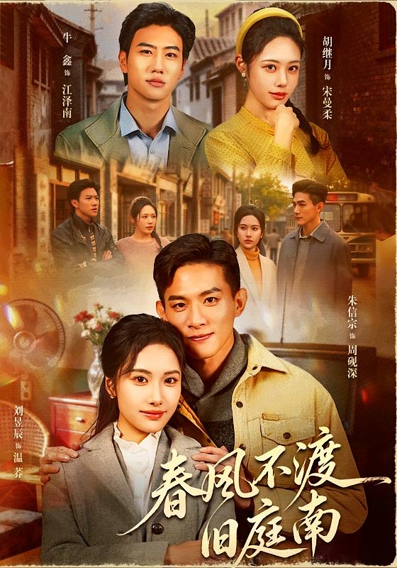 春风不渡旧庭南第39集