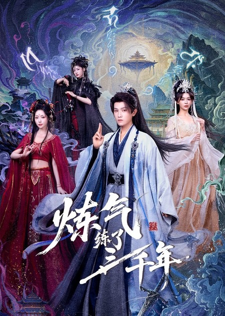 炼气练了三千年第01集