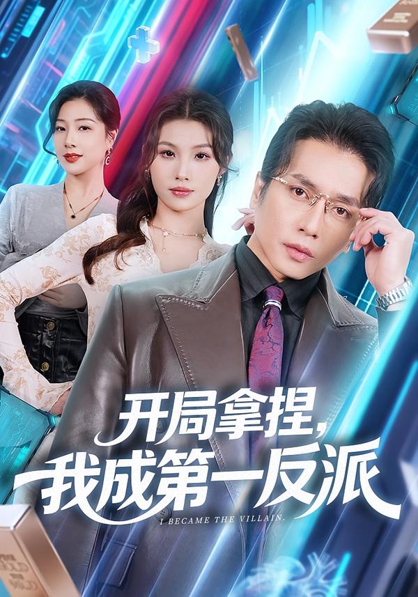 开局拿捏，我成第一反派第17集