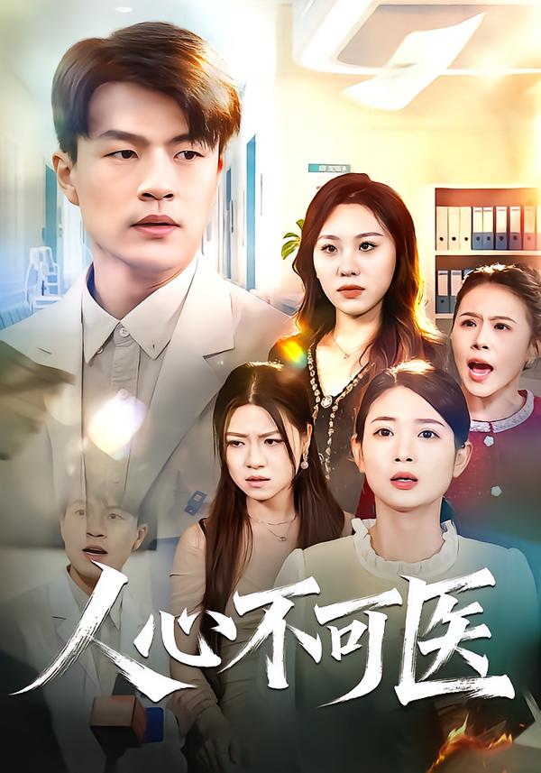 人心不可医第21集