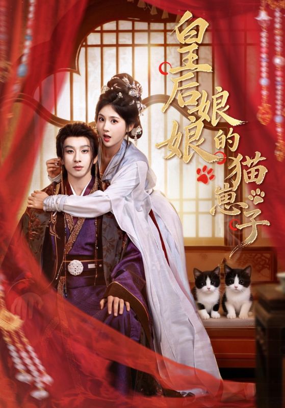 皇后娘娘的猫崽子第22集