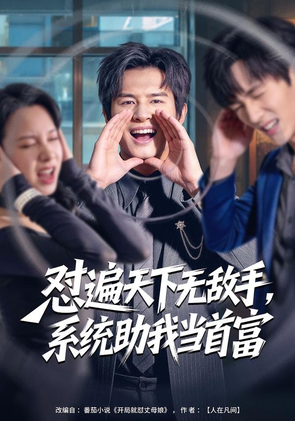 怼遍天下无敌手，系统助我当首富第01集