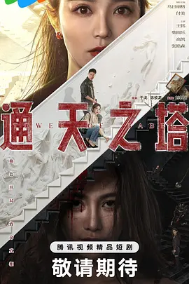 通天之塔第17集