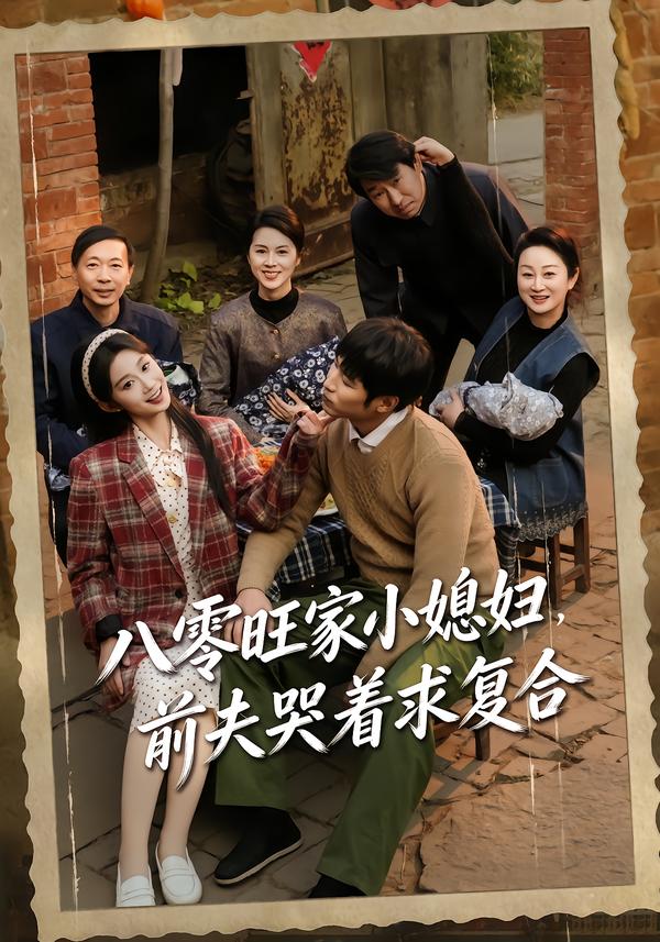 八零旺家小媳妇，前夫哭着求复合第04集