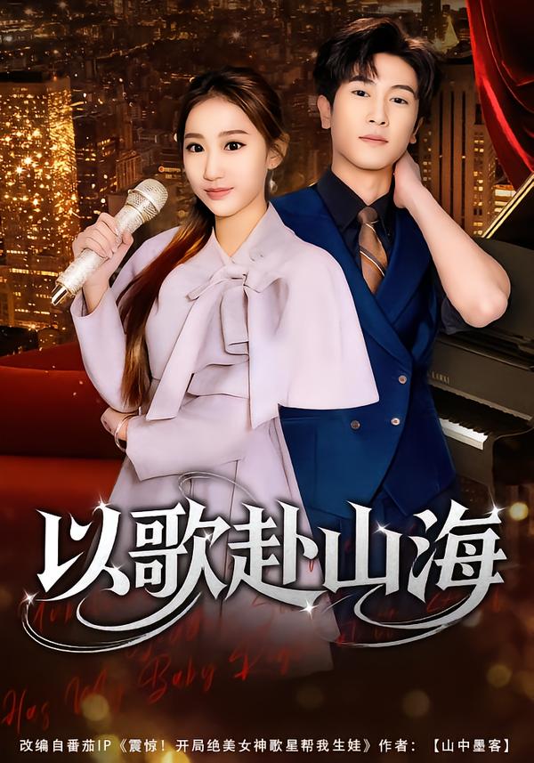 以歌赴山海第02集
