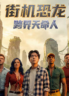 街机恐龙：跨界天命人第16集