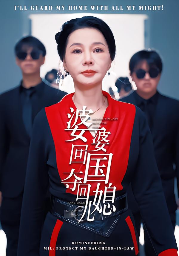 婆婆回国，夺回儿媳第41集