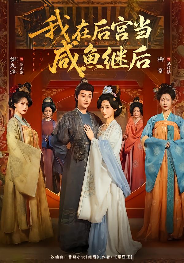 我在后宫当咸鱼继后第01集