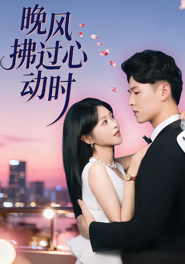 晚风拂过心动时第01集