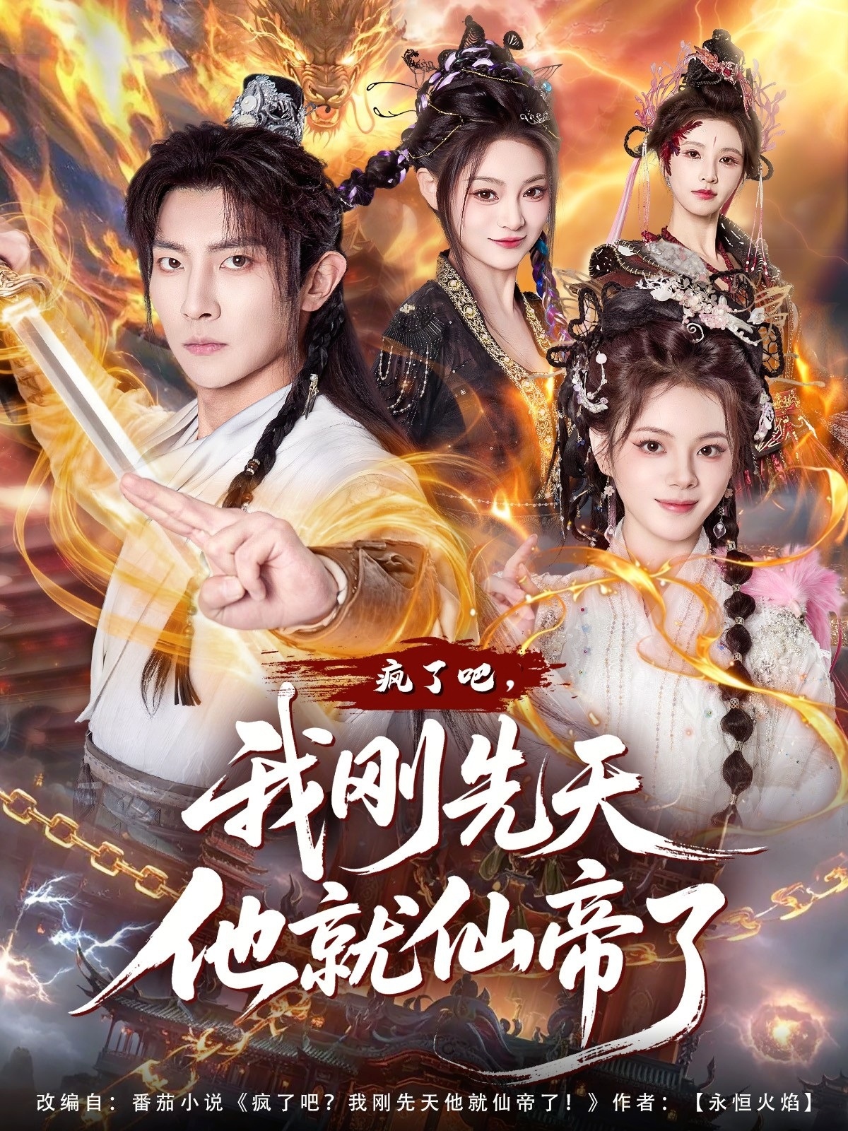 疯了吧，我刚先天他就仙帝了第51集