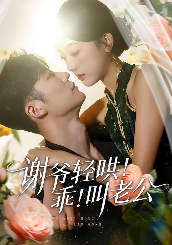 谢爷轻哄！乖！叫老公第21集