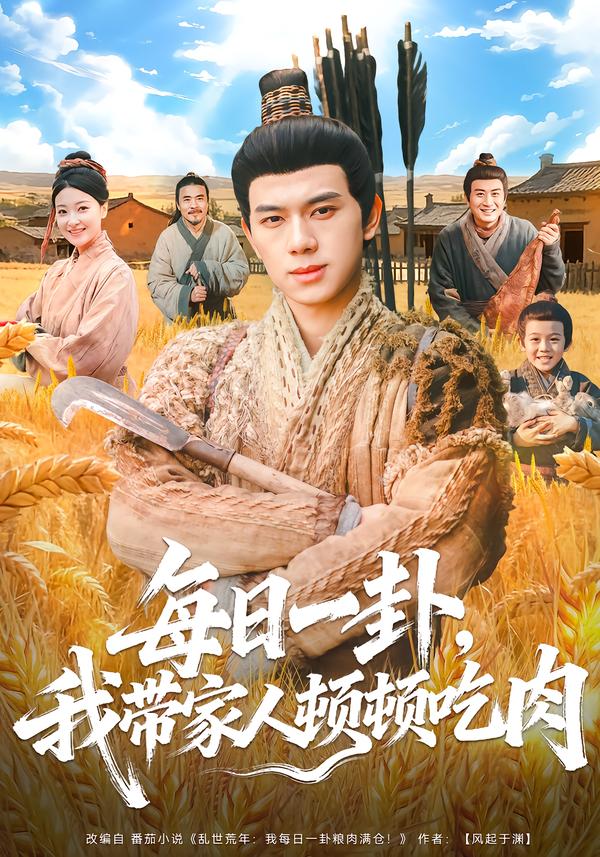 每日一卦，我带家人顿顿吃肉第10集