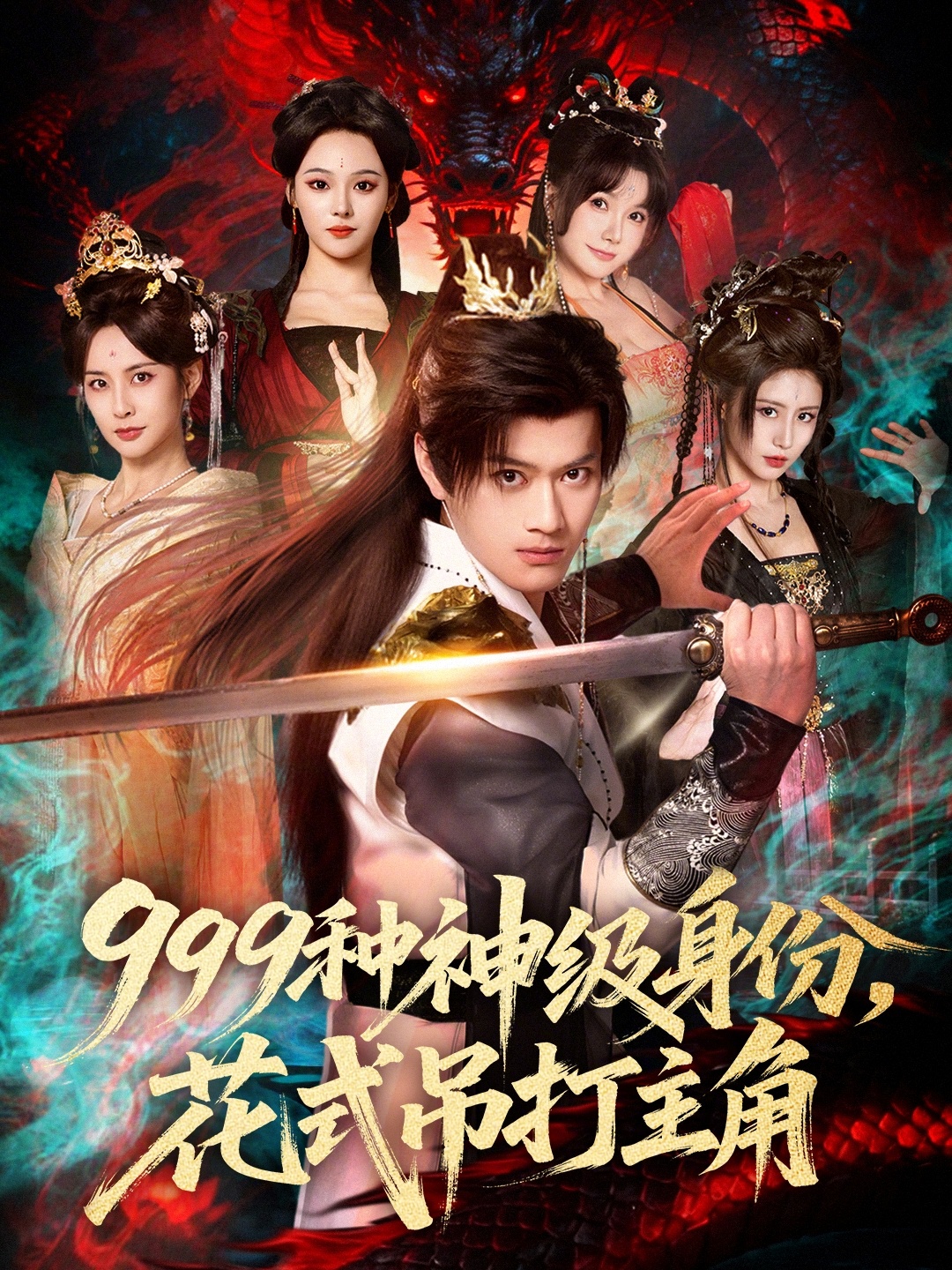 999种神级身份，花式吊打主角第71集