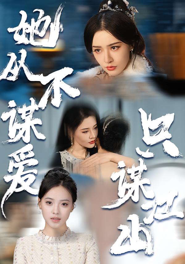 她从不谋爱，只谋江山第39集
