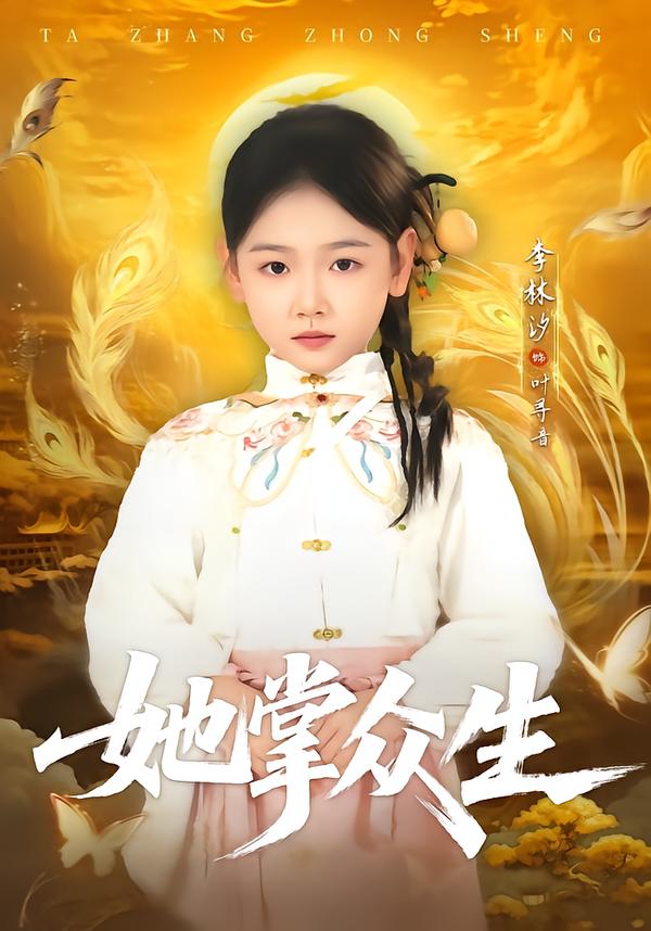 她掌众生第51集