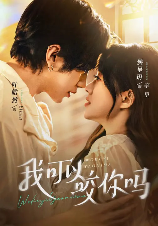 我可以咬你吗第39集