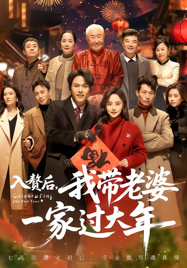 入赘后，我带老婆一家过大年第39集
