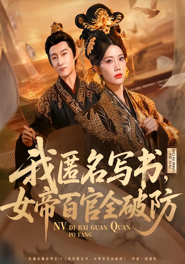 我匿名写书，女帝百官全破防第01集