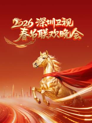 深圳卫视春节联欢晚会2026(大结局)