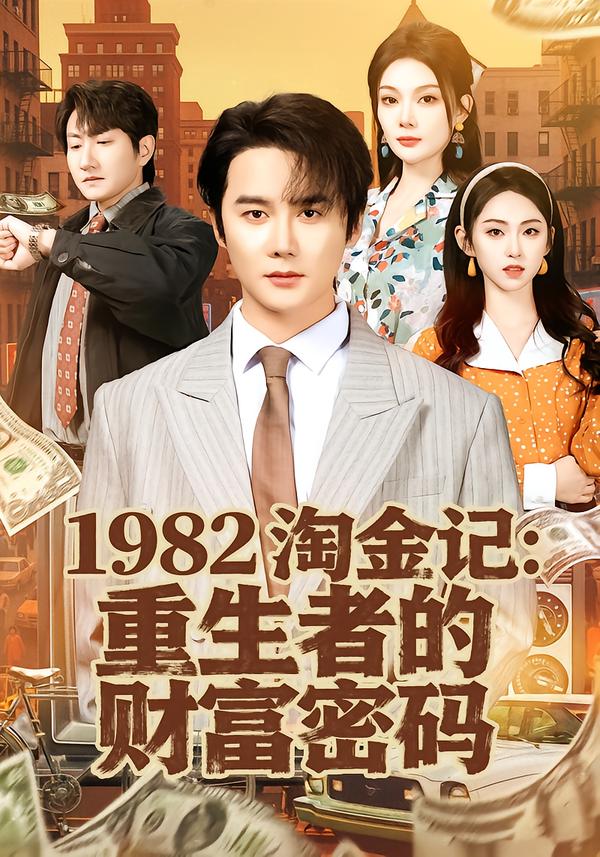 1982淘金记：重生者的财富密码第30集
