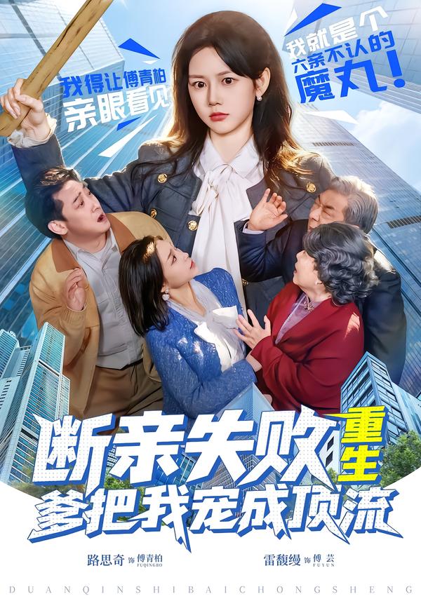 断亲失败，重生爹把我宠成顶流第38集