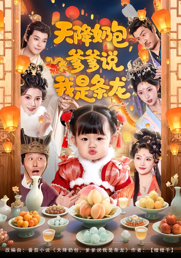 天降奶包，爹爹说我是条龙第73集