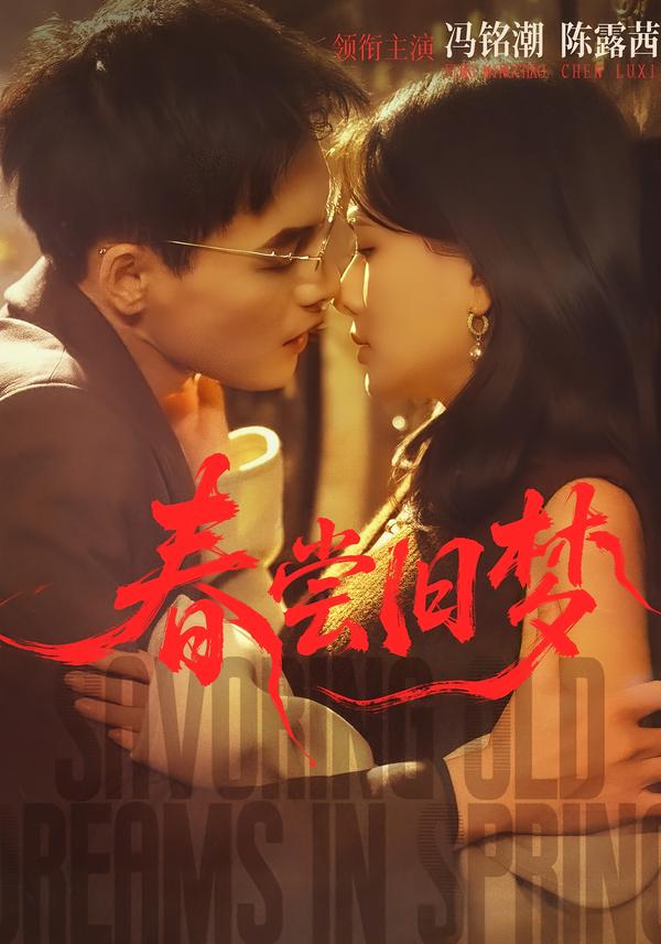 春尝旧梦第02集