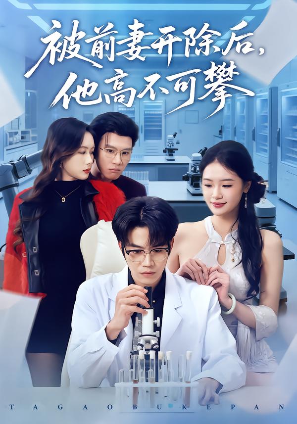 被前妻开除后，他高不可攀第21集