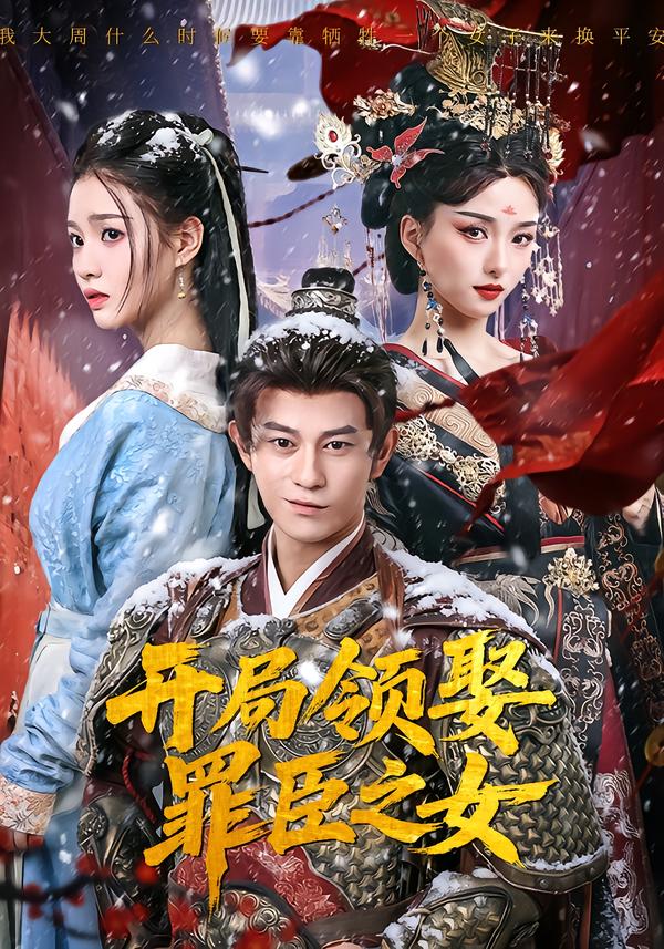开局领娶罪臣之女第38集
